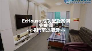 【現代輕工業風裝修】Echouse成功配對案例｜屯門南浪海灣｜室內設計｜私樓裝修｜家居設計｜Interior Design