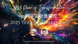 2025 Year of Transformation 一月宇宙能量報告 - 集體覺醒與揚升