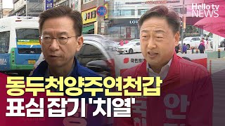 동두천양주연천갑, 표심 잡기 '치열' l #헬로tv뉴스