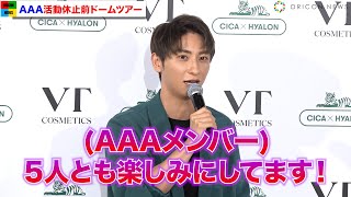 與真司郎「最後ではない」と語るAAA活動休止前ドームツアー前の心境　ソロツアーの涙エピソードも　韓国コスメブランド『VT COSMETICS』テレビCM発表会