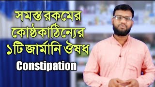 কোষ্ঠকাঠিন্যের একটি কার্যকরী জার্মানি হোমিও ঔষধ | কোষ্ঠকাঠিন্য থেকে মুক্তির উপায়