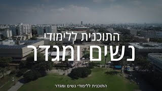 בואו להכיר את התוכנית ללימודי מגדר באוניבסיטת ת\