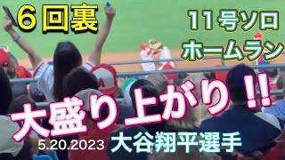 【大盛り上がりの6回裏‼︎】11号ソロホームラン‼︎【第3打席・3番DH大谷翔平選手】対ツインズ第2戦@エンジェル・スタジアム5/20/2023 #大谷翔平  #ohtani  #ホームラン