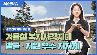 시민을 위한 서산시! 겨울철 복지사각지대 발굴 지원 우수 지자체 선정 | 서산잇슈