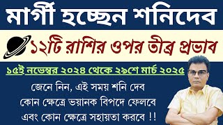 মার্গী হচ্ছেন শনিদেব - ১২ টি রাশির ওপর তীব্র প্রভাব।। Saturn is in direct motion.