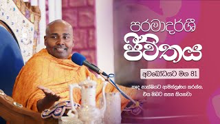 අවබෝධයට මග 81 | පරමාදර්ශී ජීවිතය