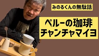 みのるくんの無駄話