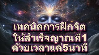 EP.03 เทคนิคการฝึกจิตให้สำเร็จญาณชั้นที่ 1 โดยใช้เวลาฝึกแค่ 5 นาที