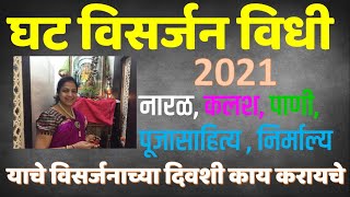 घट विसर्जन कसे करावे संपूर्ण विधी माहिती, ghat visarjan vidhi marathi, ghat visarjan navratri 2021