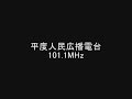 平度人民広播電台　101.1mhz　2009年5月　eスポ受信