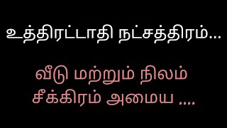 உத்திரட்டாதி நட்சத்திரம்...வீடு மற்றும் நிலம் சீக்கிரம் அமைய