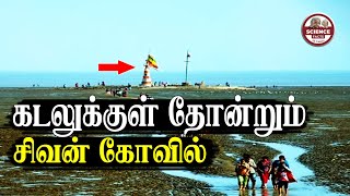 கடல் உள்வாங்கும் சிவன் கோவில் அறிவியல் காரணம் இதுதான் | Tides|Nishkalank Mahadev Temple| SFIT| Tamil