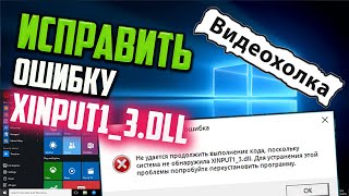 Как исправить ошибку XINPUT1_3.dll