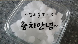 막손똥손 94회 간단한 자일리톨캔디만들기. 캔디야 우리아이, 우리가족 충치를 부탁해 :)