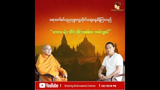 ဆရာတော်မင်းသုည (ဗုဒ္ဓတက္ကသိုလ်) ဆွေးနွေးမိန့်ကြားသည့် \