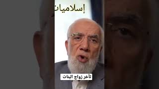 تأخر زواج البنات #عمرعبدالكافي