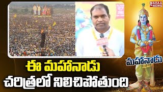 ఈ మహానాడు చరిత్రలో నిలిచిపోతుంది Mahanadu 2023 | Chandrababu | Mahaa News