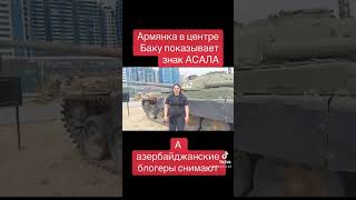 Армянка в Баку и знак АСАЛА #армения #белла #азербайджан