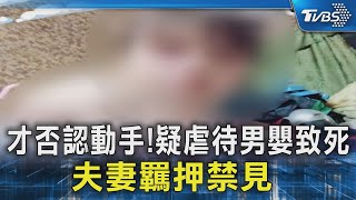 才否認動手! 疑虐待男嬰致死 夫妻羈押禁見｜TVBS新聞 @TVBSNEWS02