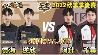 【S聯賽】2022秋季季後賽「 RNGM vs JCR 」雲海\u0026逆欣 vs 千尋\u0026阿升 2v2競速 W2D2 無解說版【極速領域】【Moverest】