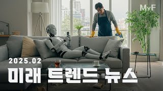 (25.02) 놓쳐선 안 될 미래뉴스