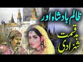 Zaalim Badshah Badqismat Shehzadi |  Urdu Hindi Moral