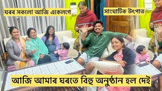 পৰিয়ালৰ সকলোৰে সৈতে আজি ঘৰতে হল আমাৰ বিহু অনুষ্ঠান/ আৰাধনা আৰু নিশাই গালে গান/ পৰীয়ে নাচিলে