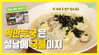 떡국은 설날에 국룰이지! 아... 또 설날에 음식 많이 먹어서 kg 늘어서 kg받네... (Feat. 자연한알로 끓인 떡만둣국)