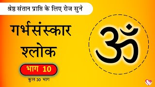 #गर्भसंस्कार श्लोक - Part 10 of 30 | श्रेष्ठ संतान प्राप्ति के लिए रोज सुने | Garbhsanskar Guru App