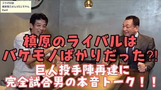 2022年10月13日槙原のライバルはバケモノばかりだった⁈巨人投手陣再建に、完全試合男の本音トーク‼︎