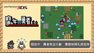 【繁體中文版】魔女與勇者 介紹影片2【3DS-eShop】