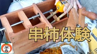 **串柿 つくり 体験 ” 和歌山県 伊都郡 かつらぎ町 四郷 四喜の会 【 うろうろ和歌山 】