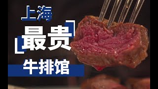 上海最贵牛排馆｜人均1000+｜沃夫冈牛排馆｜上海探店｜圆vlog