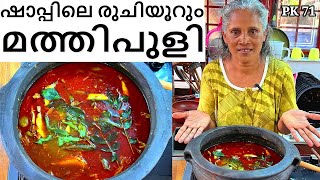 കിടിലൻ രുചിയിൽ മത്തി മുളകിട്ടത് | Sardine Curry Kerala Style | #kitchen #food #fish