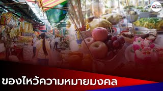 วิธีเลือกของไหว้วันตรุษจีน อาหารคาวหวาน และผลไม้มงคล | Thainews - ไทยนิวส์