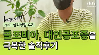 [모두의심리상담센터] 콜포비아와 대인극복증을 극복한 솔직 후기