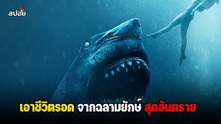รวมการเอาชีวิตรอด !! จากฉลามยักษ์สุดอันตราย สปอยหนัง 5 เรื่อง ดูเเบบยาวๆ