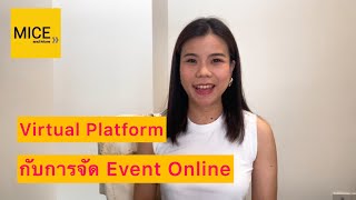 Virtual Platform กับการจัด Event Online