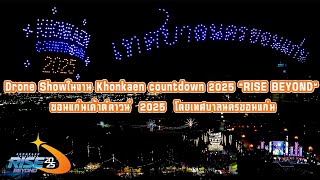 การแสดงDrone Showในงาน Khonkaen countdown 2025 \