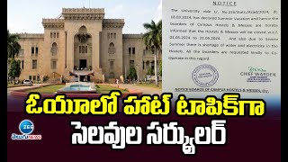 Holidays circular as a hot topic in Osmania University |ఓయూలో హాట్ టాపిక్‌గా సెలవుల సర్క్యులర్ | ZEE