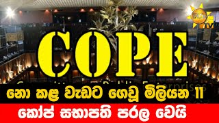 නො කළ වැඩට ගෙවූ මිලියන 11 - කෝප් සභාපති පරල වෙයි  - Hiru News