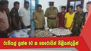 රුපියල් ලක්ෂ 60 ක හෙරොයින් පිළියන්දලින්