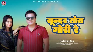 Sunder Toy Gori  || Satish Das || New Khortha Song 2023 || New Khortha Video Song Satish Das