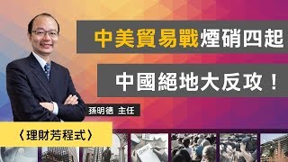 中美貿易戰煙硝四起 中國絕地大反攻！｜理財芳程式｜鉅亨網