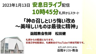 セブンスデーアドベンチスト函館キリスト教会、1月13日安息日礼拝　「神の召しという悔い改め〜美味しいものは最後に精神」　松田健