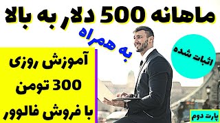 ماهانه 500 دلار به بالا به همراه آموزش روزی 300 تومن با فروش فالوور+ اثبات شده