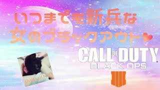 【BO4】女新兵がまったりブラックアウト!!参加枠