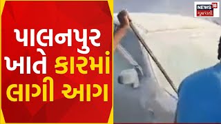 Banaskantha News | પાલનપુર ખાતે કારમાં લાગી આગ | Fire Incident | Accident News | Fire | News18