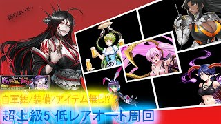 【対魔忍RPG】自軍に舞なし/装備なし/アイテムなし それでも「魔女の記憶と追跡者」超上級5 低レアオート周回したい！【ゆっくり解説】