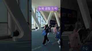 뉴욕 공항에  도착해서  New York 공항내 전경 #shorts